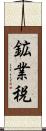 鉱業税 Scroll