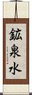 鉱泉水 Scroll