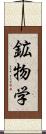 鉱物学 Scroll