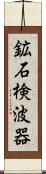 鉱石検波器 Scroll