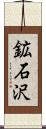 鉱石沢 Scroll