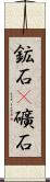 鉱石(P) Scroll