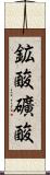 鉱酸 Scroll