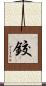鉸 Scroll