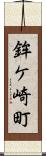 鉾ケ崎町 Scroll