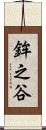鉾之谷 Scroll
