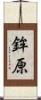 鉾原 Scroll