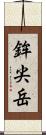 鉾尖岳 Scroll