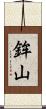 鉾山 Scroll