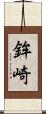 鉾崎 Scroll