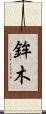 鉾木 Scroll