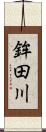鉾田川 Scroll
