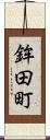 鉾田町 Scroll