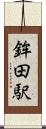鉾田駅 Scroll