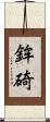 鉾碕 Scroll
