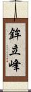 鉾立峰 Scroll