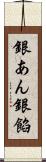 銀あん Scroll