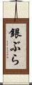 銀ぶら Scroll