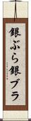 銀ぶら Scroll