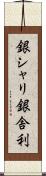 銀シャリ Scroll