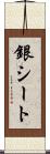 銀シート Scroll