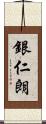 銀仁朗 Scroll