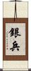 銀兵 Scroll