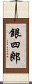 銀四郎 Scroll