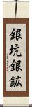 銀坑 Scroll