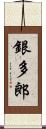 銀多郎 Scroll