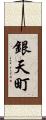 銀天町 Scroll