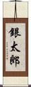 銀太郎 Scroll