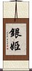 銀姫 Scroll
