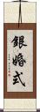 銀婚式 Scroll