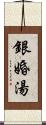 銀婚湯 Scroll