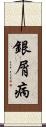 銀屑病 Scroll