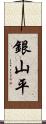 銀山平 Scroll