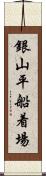 銀山平船着場 Scroll