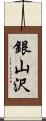 銀山沢 Scroll