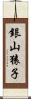 銀山猿子 Scroll