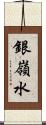 銀嶺水 Scroll