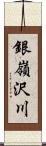 銀嶺沢川 Scroll