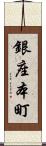 銀座本町 Scroll