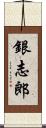 銀志郎 Scroll