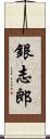 銀志郎 Scroll