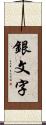 銀文字 Scroll