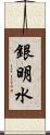 銀明水 Scroll