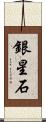 銀星石 Scroll