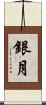 銀月 Scroll