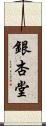 銀杏堂 Scroll